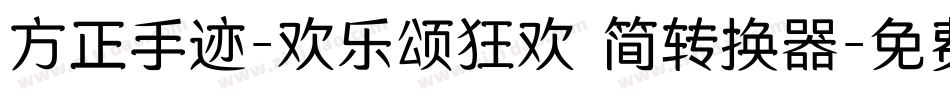 方正手迹-欢乐颂狂欢 简转换器字体转换